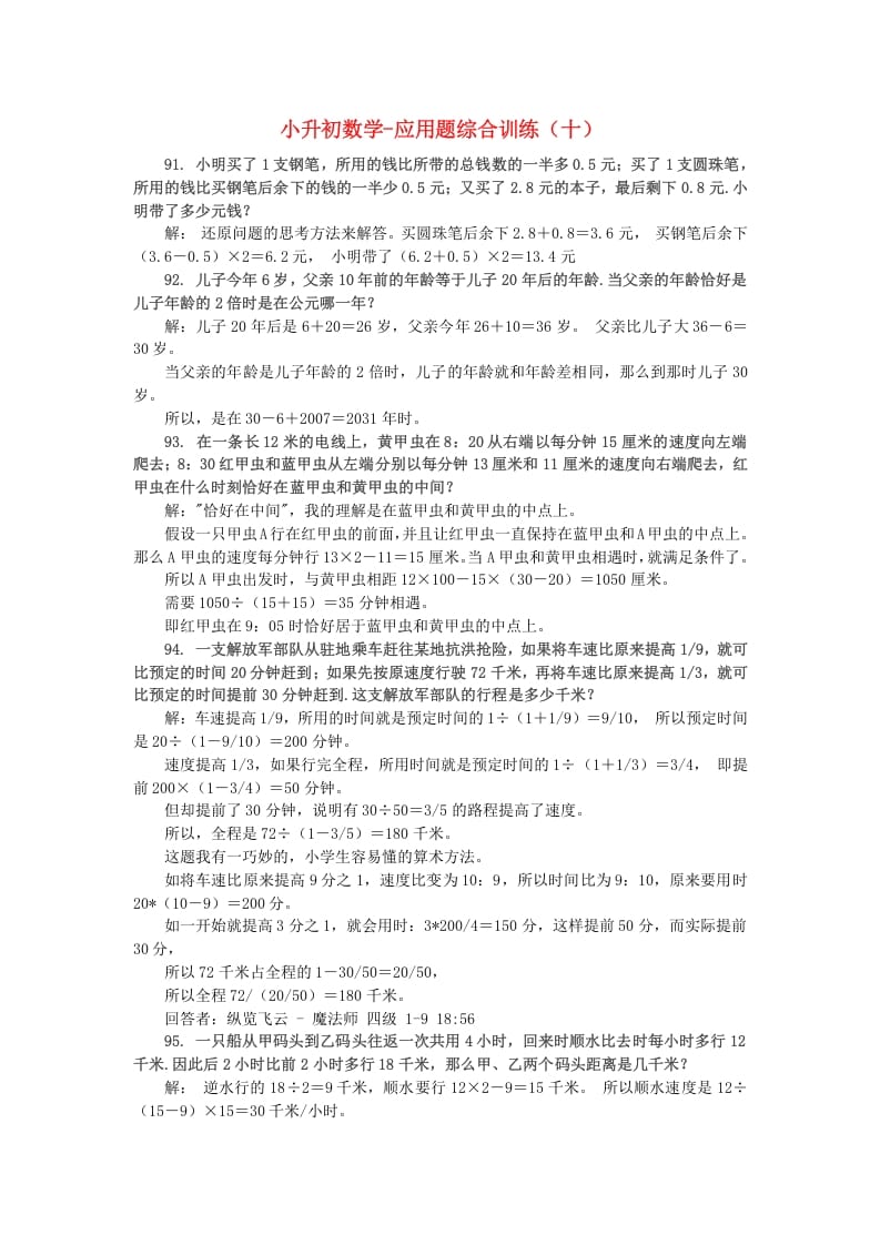 六年级数学下册小升初应用题综合训练（十）苏教版-久久学科网
