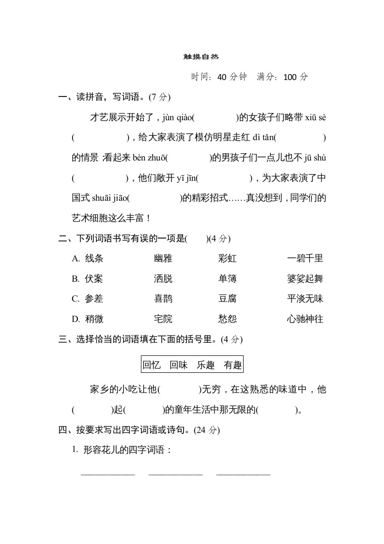 六年级语文上册“触摸自然”主题突破卷（部编版）-久久学科网