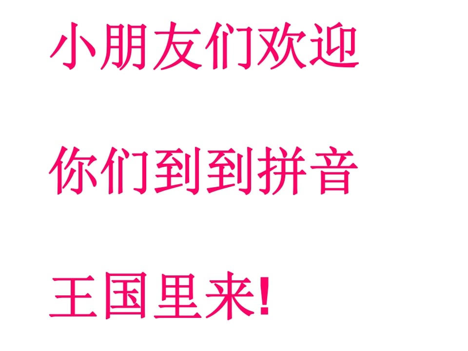 一年级语文上册6.jqx课件1（部编版）-久久学科网