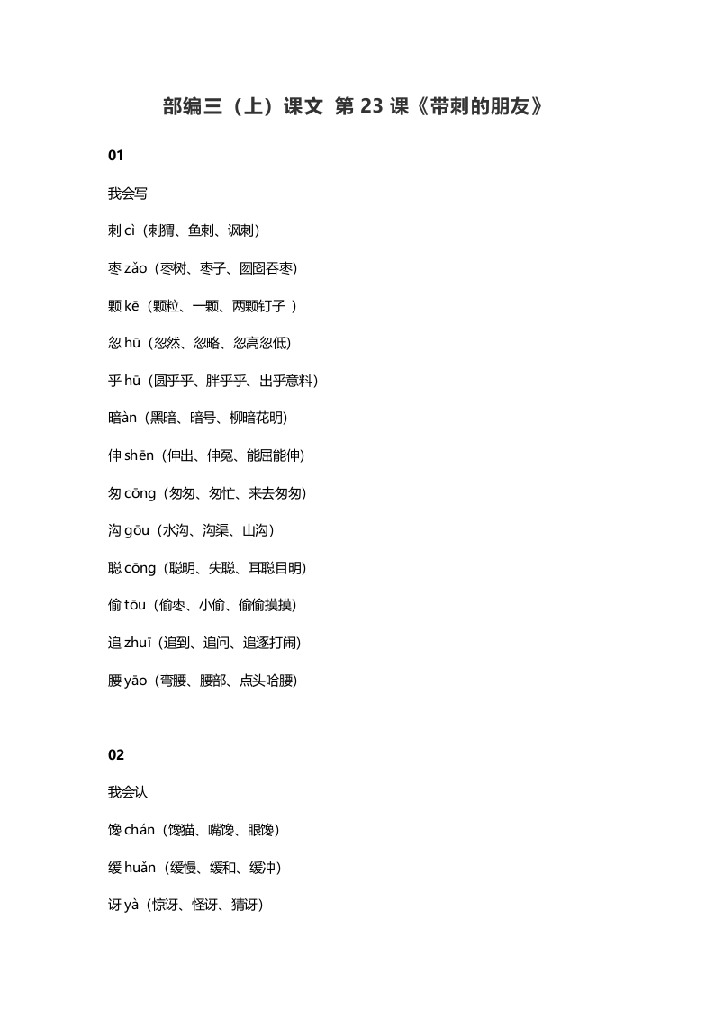 三年级语文上册24三（上）课文第23课《带刺的朋友》（部编版）-久久学科网