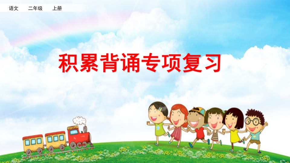 二年级语文上册积累背诵专项复习（部编）-久久学科网