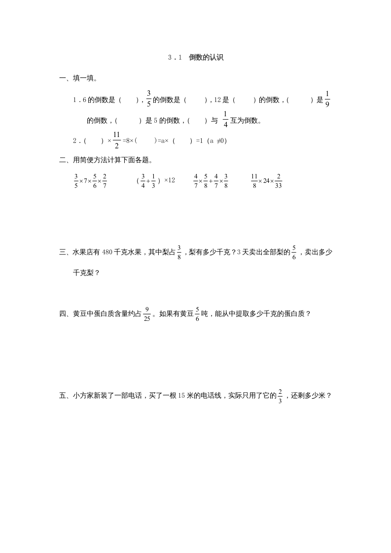 六年级数学上册3.1倒数的认识（人教版）-久久学科网