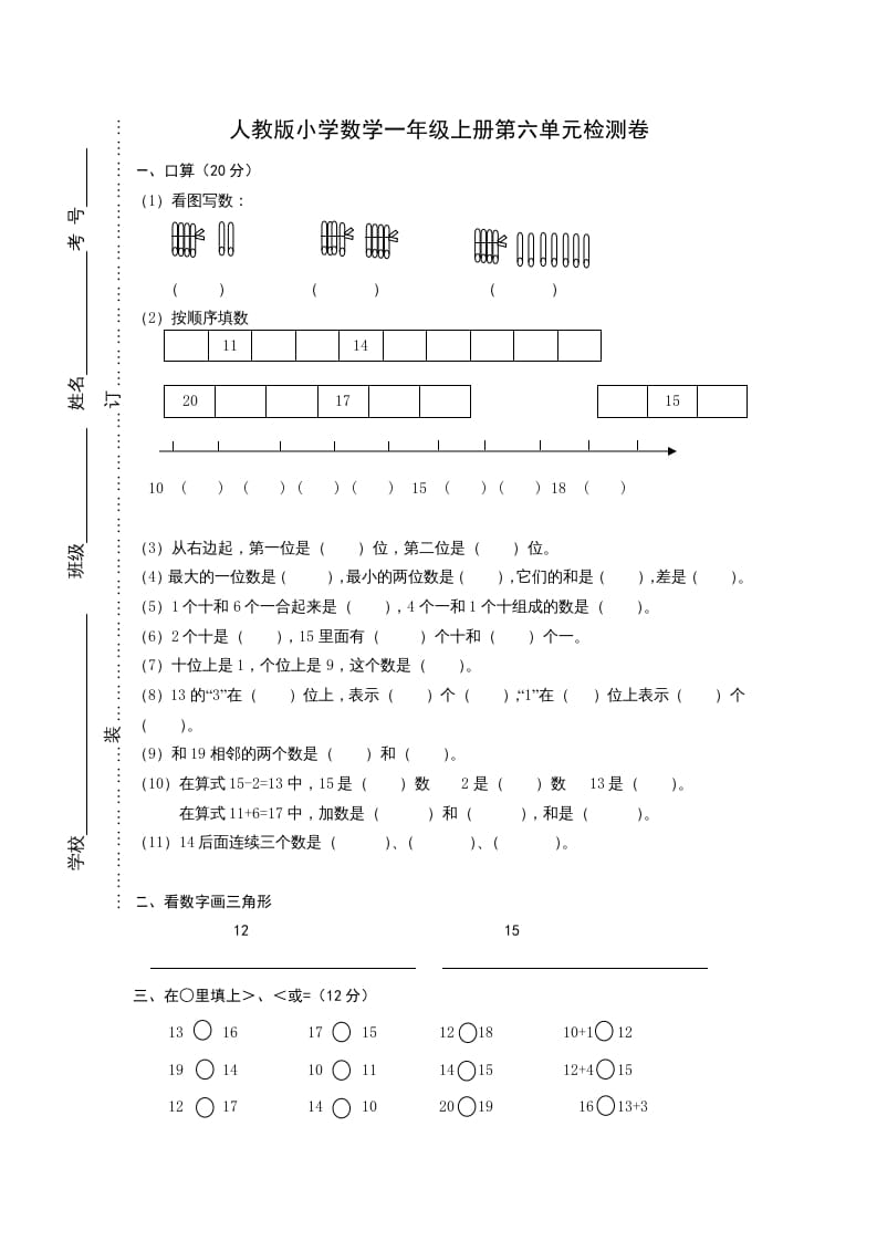 一年级数学上册第六单元《11-20个数的认识》试卷1（人教版）-久久学科网