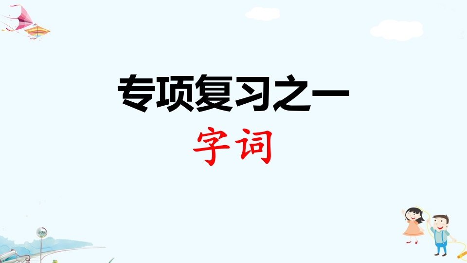 二年级语文上册专项复习之一字词（部编）-久久学科网