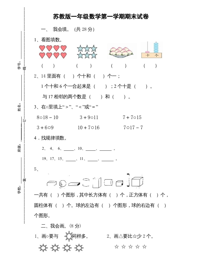 一年级数学上册期末试题(13)（苏教版）-久久学科网