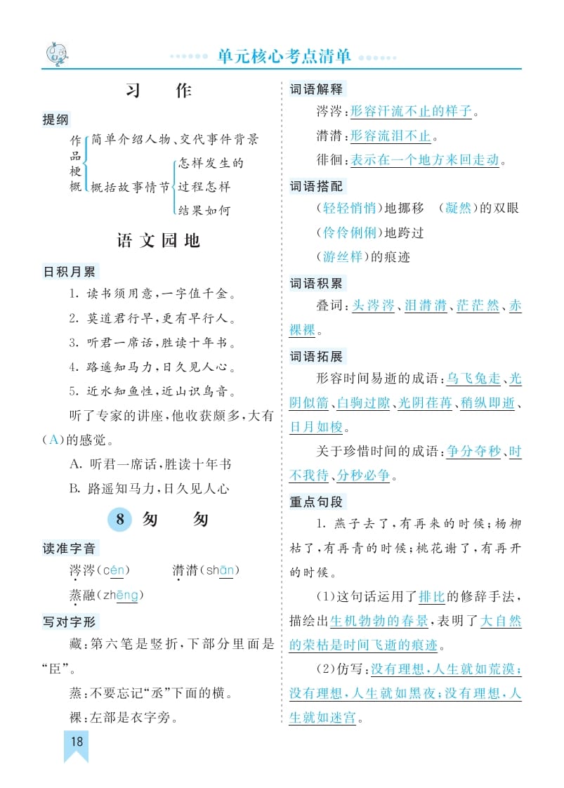 六年级语文下册第三单元核心考点清单-久久学科网