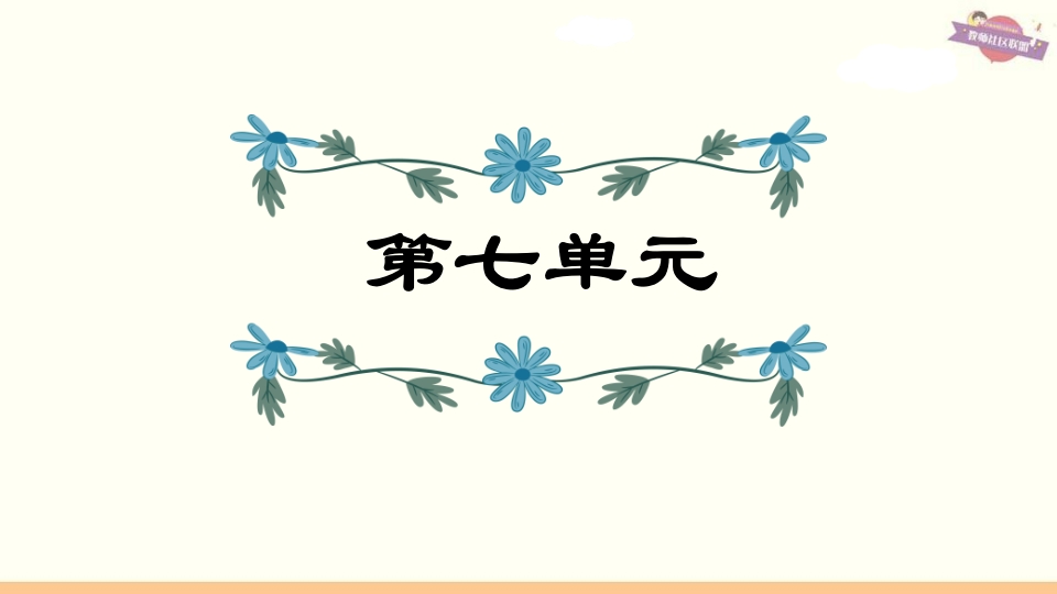 六年级语文上册第7单元复习（部编版）-久久学科网