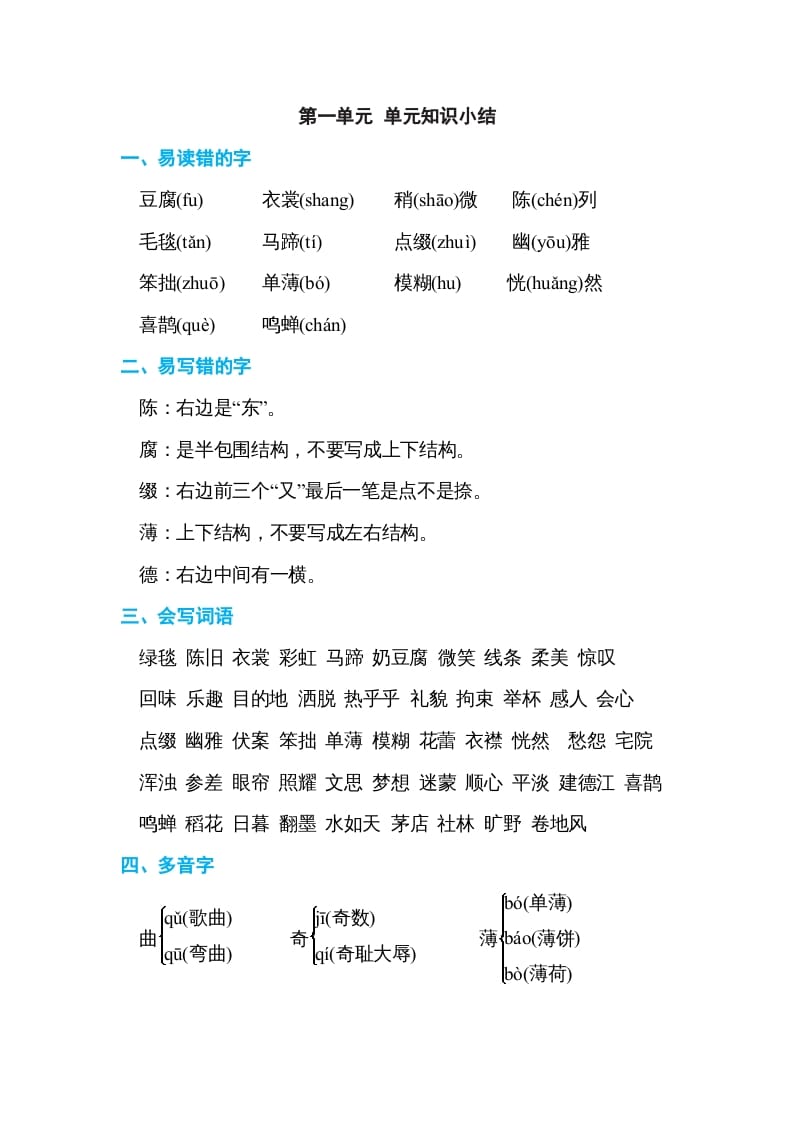 六年级语文上册第一单元单元知识小结（部编版）-久久学科网