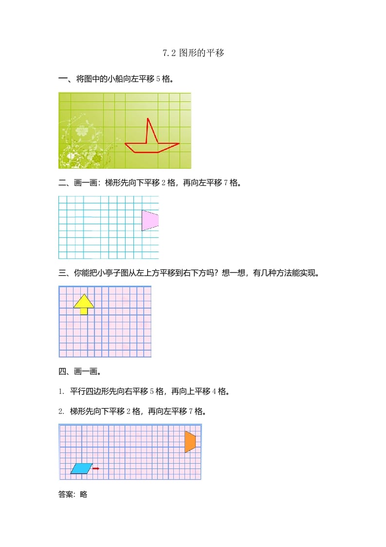 四年级数学下册7.2图形的平移-久久学科网