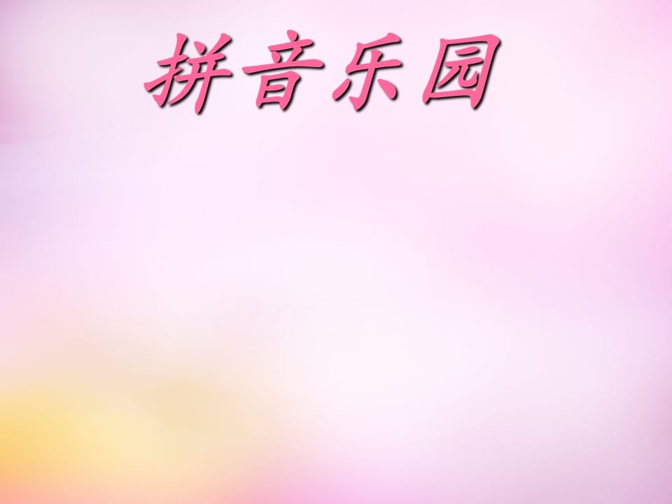 一年级语文上册3.bpmf课件1（部编版）-久久学科网