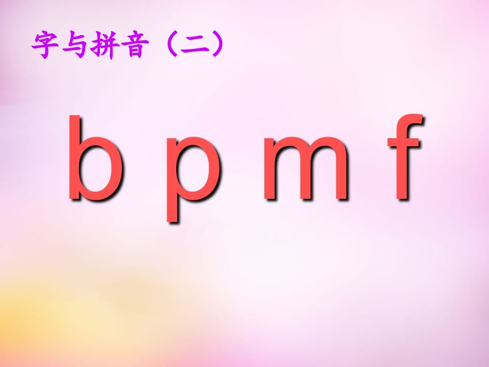 图片[3]-一年级语文上册3.bpmf课件1（部编版）-久久学科网