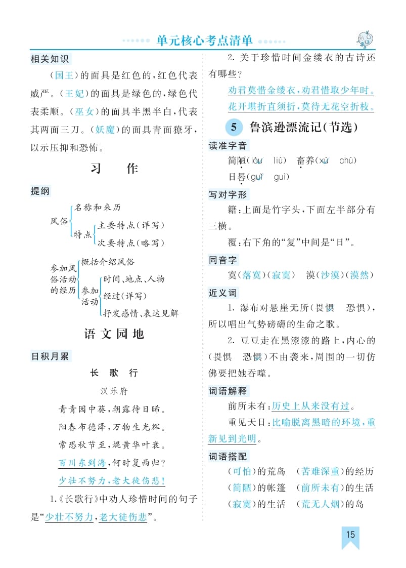 六年级语文下册第二单元核心考点清单-久久学科网