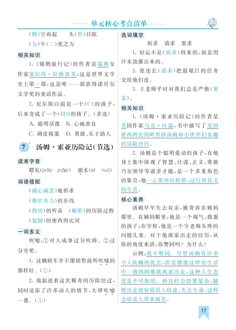 图片[3]-六年级语文下册第二单元核心考点清单-久久学科网