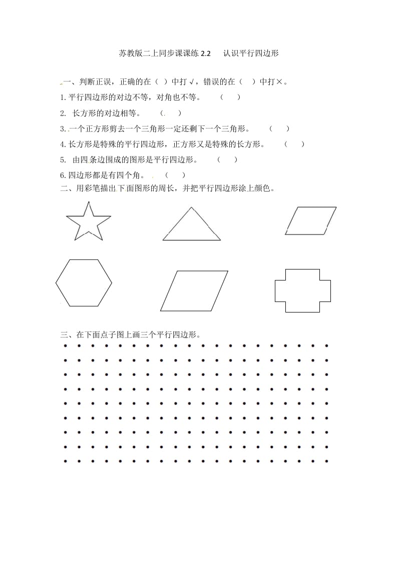 二年级数学上册2.2认识平行四边形-（苏教版）-久久学科网