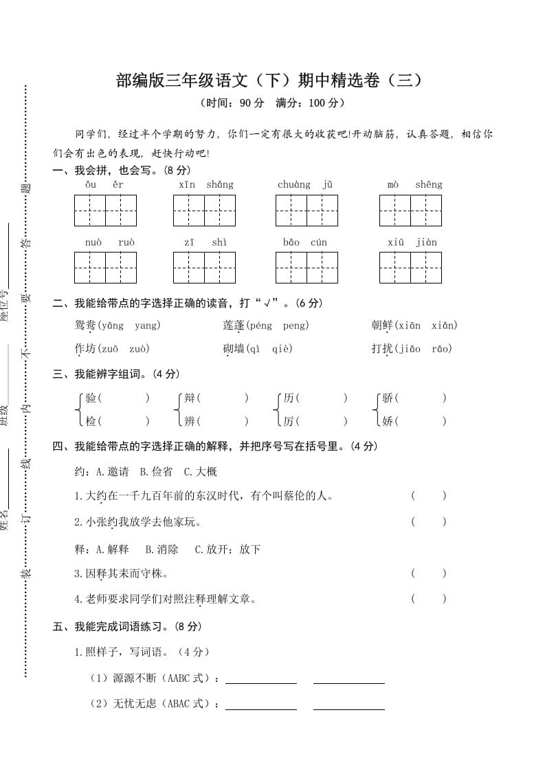 三年级语文下册03期中精选卷（三）-久久学科网