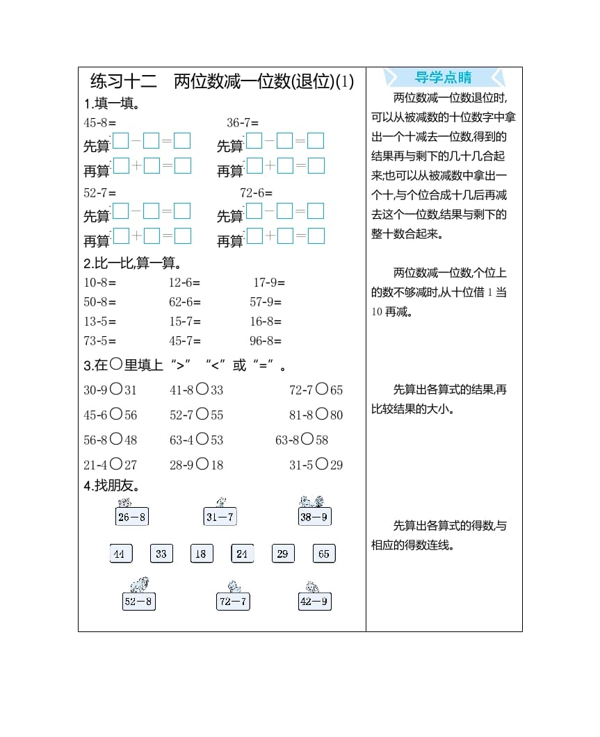一年级数学下册练习十二两位数减一位数(退位)(1)-久久学科网