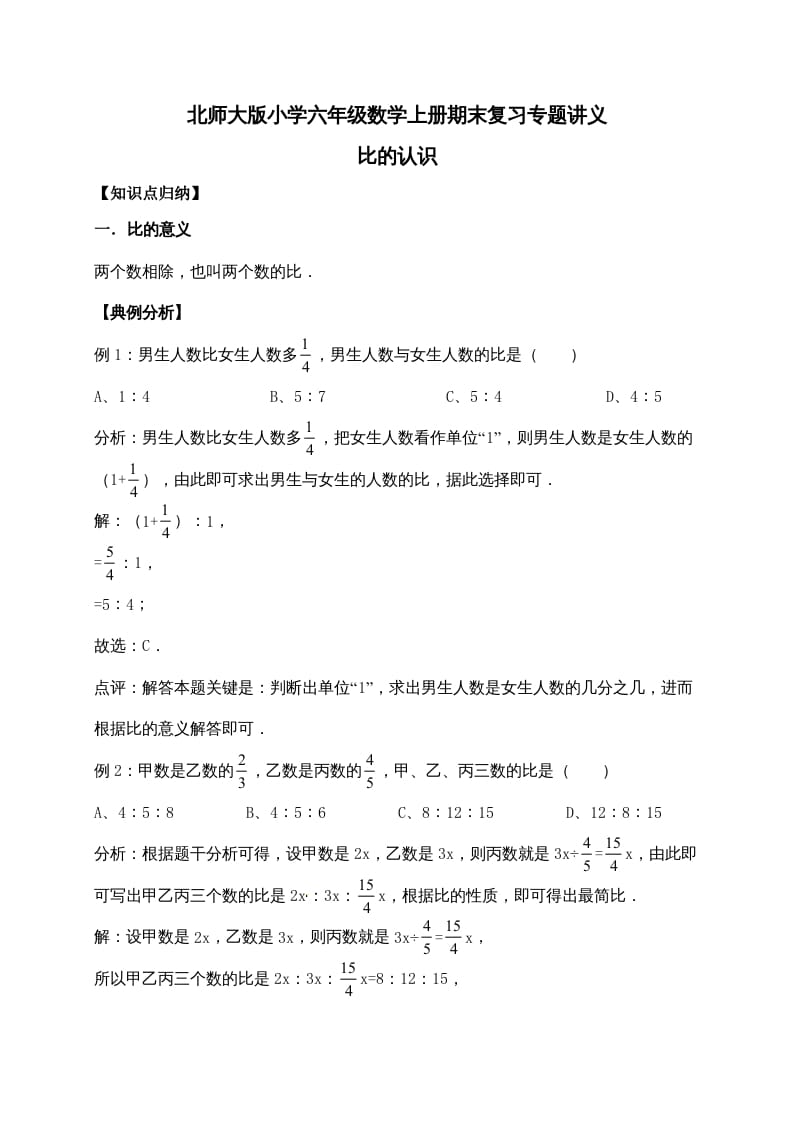 六年级数学上册6.比的认识（含详解）（北师大版）-久久学科网