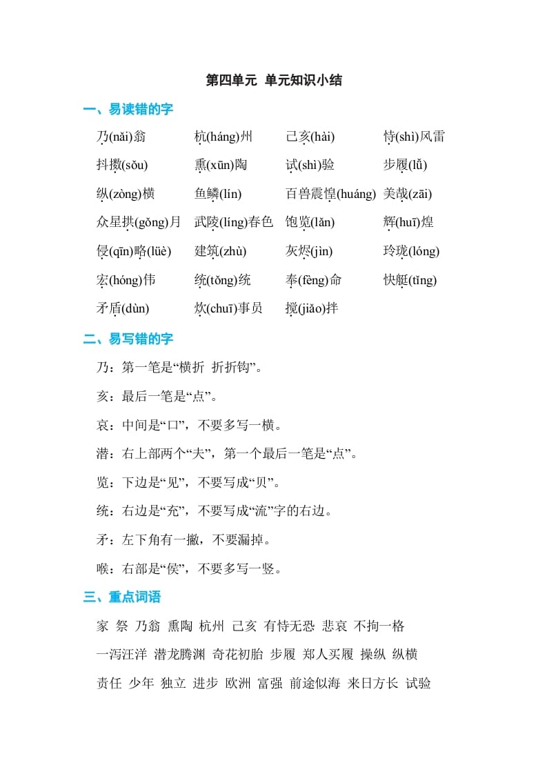 五年级语文上册第四单元单元知识小结（部编版）-久久学科网