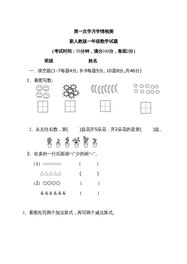 一年级数学上册9月份试卷2（人教版）-久久学科网