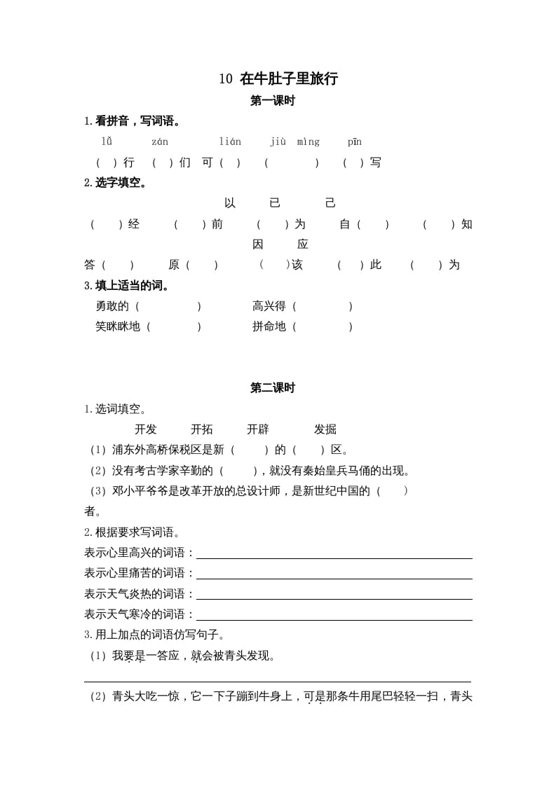 三年级语文上册10在牛肚子里旅行课时练（部编版）-久久学科网