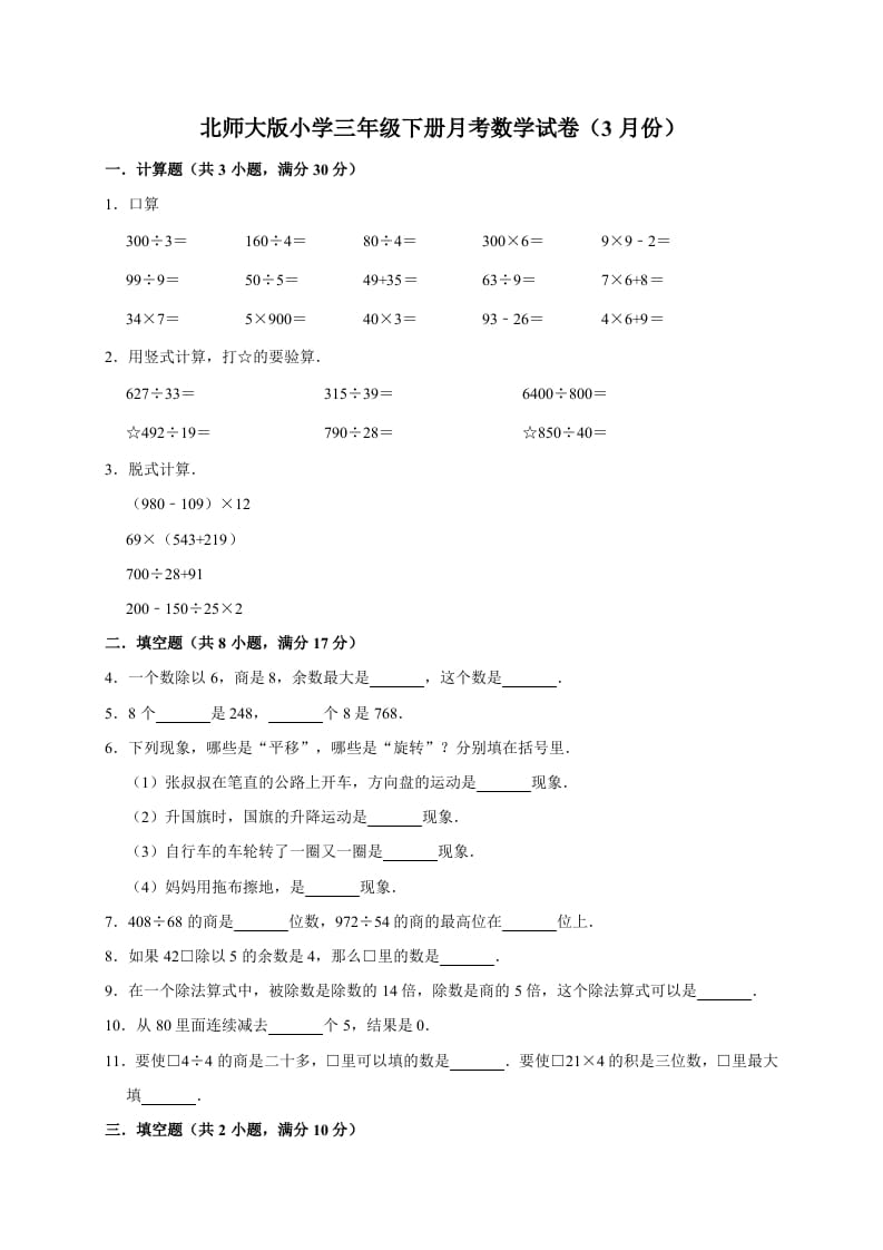 三年级数学下册试题月考试卷3北师大版（3月份）（有答案）-久久学科网