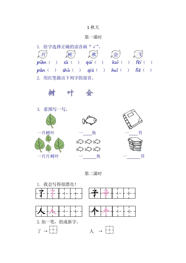 二年级语文上册1秋天（部编）-久久学科网