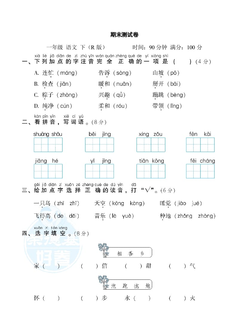 一年级语文下册期末测试卷2-久久学科网