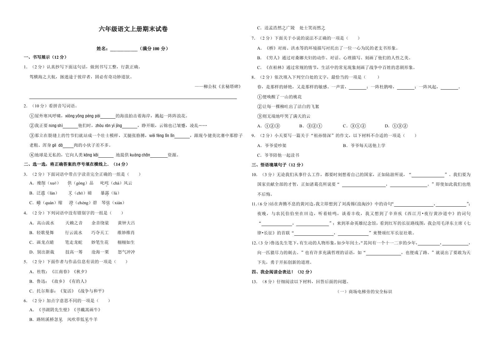 六年级语文上册（期末测试卷）(18)（部编版）-久久学科网