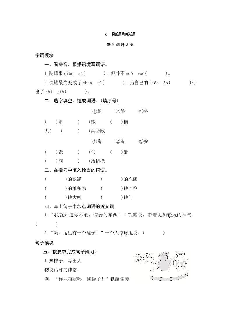 三年级语文下册6陶罐和铁罐-久久学科网