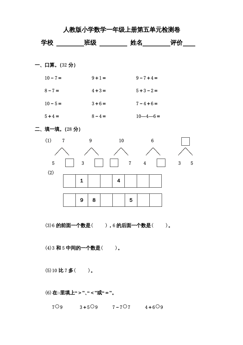一年级数学上册第5单元检测卷（人教版）-久久学科网