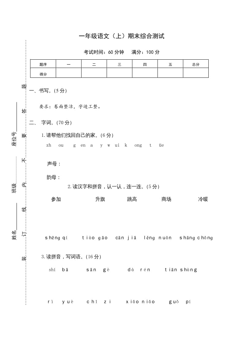 一年级语文上册期末测试(10)（部编版）-久久学科网