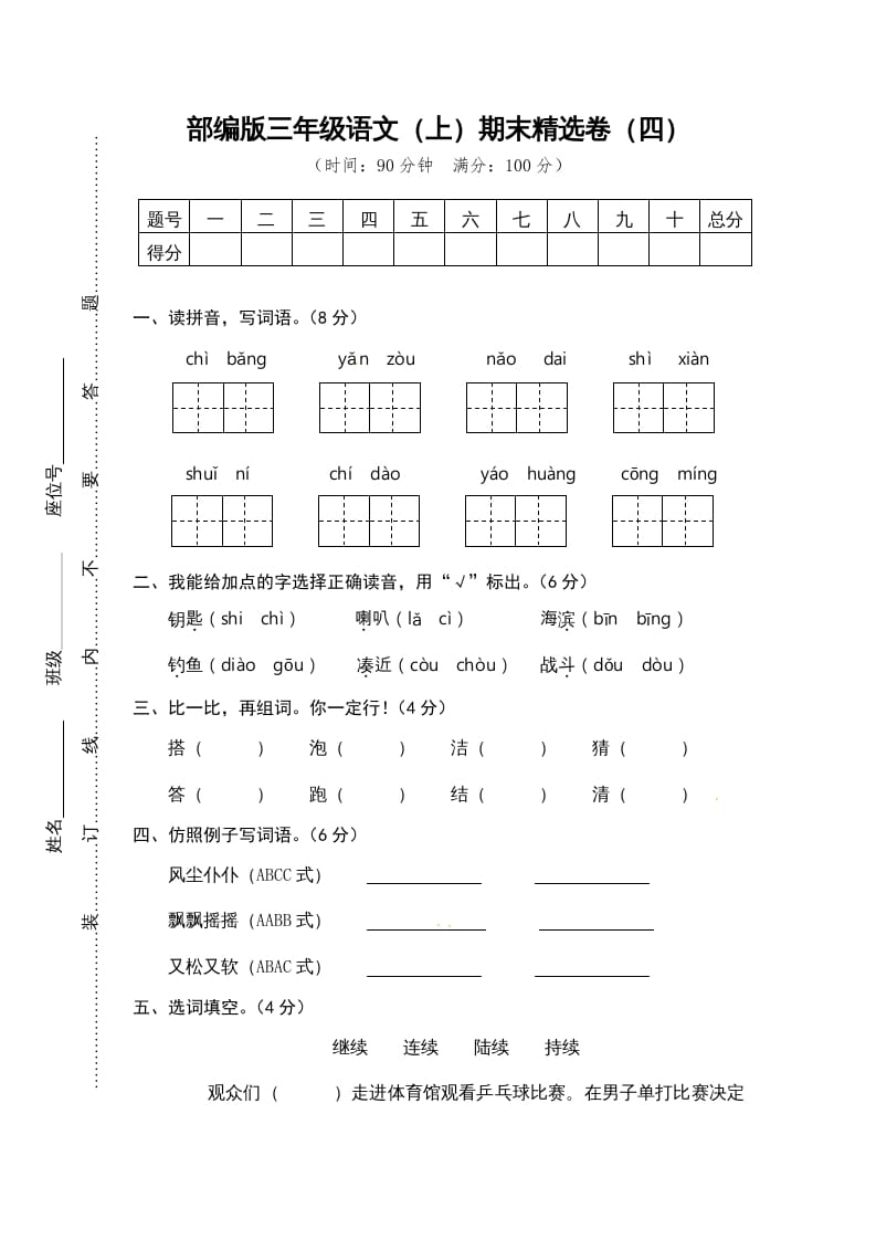 三年级语文上册期末练习(4)（部编版）-久久学科网