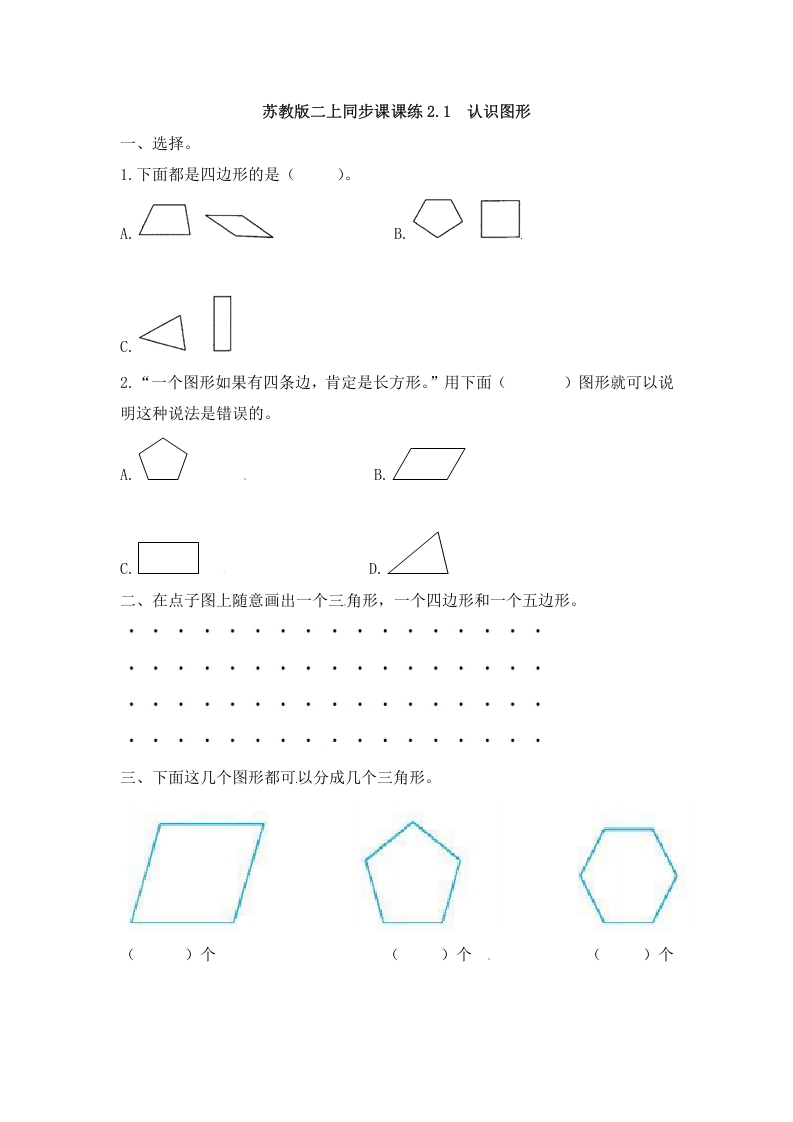 二年级数学上册2.1认识图形-（苏教版）-久久学科网