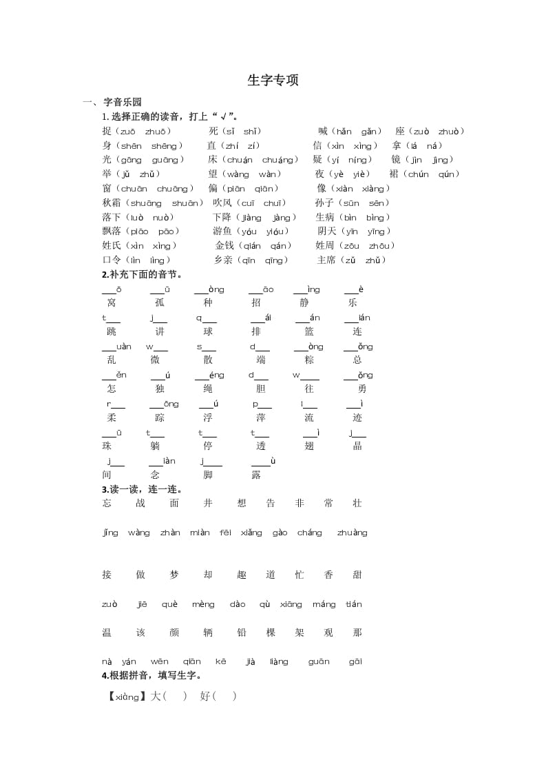 一年级语文下册生字专项-久久学科网