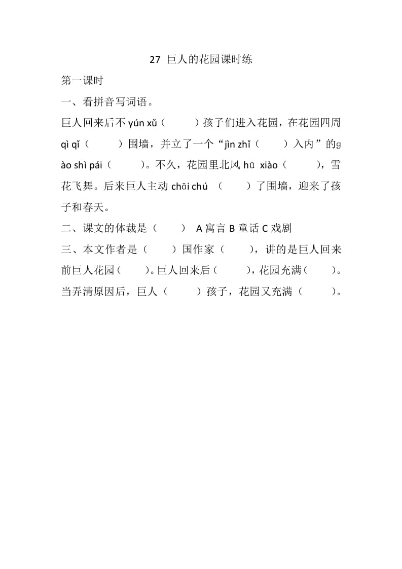 四年级语文下册27巨人的花园课时练-久久学科网