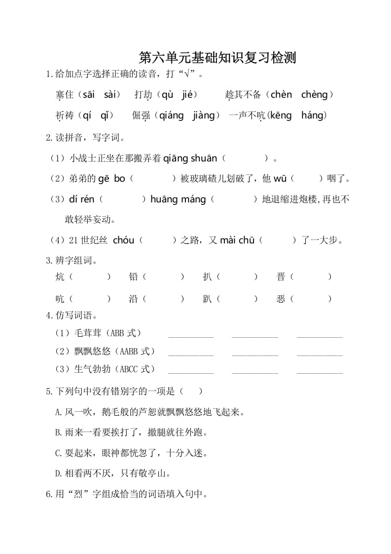 四年级语文下册试卷-第六单元基础知识复习检测（附答案）人教部编版-久久学科网