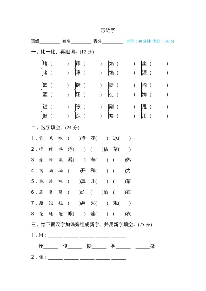 六年级语文上册形近字（部编版）-久久学科网