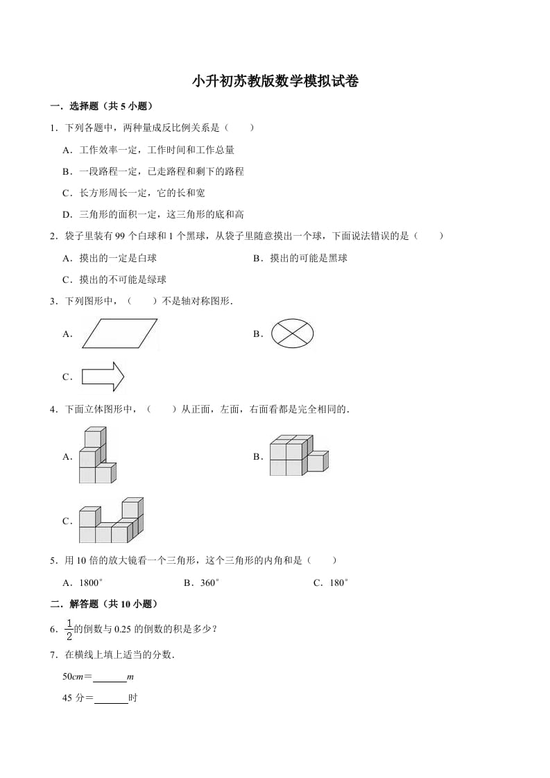 六年级数学下册小升初模拟试题（11）苏教版（含解析）-久久学科网