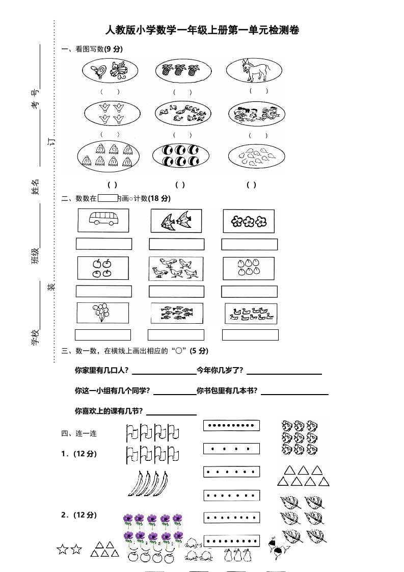 一年级数学上册第一单元《准备课》试卷（人教版）-久久学科网