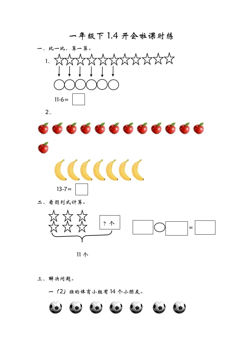 一年级数学下册1.4开会啦-久久学科网
