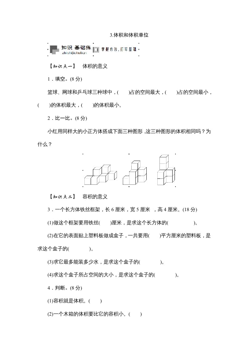 六年级数学上册课时测3.体积和体积单位1314（答案不全）（苏教版）-久久学科网