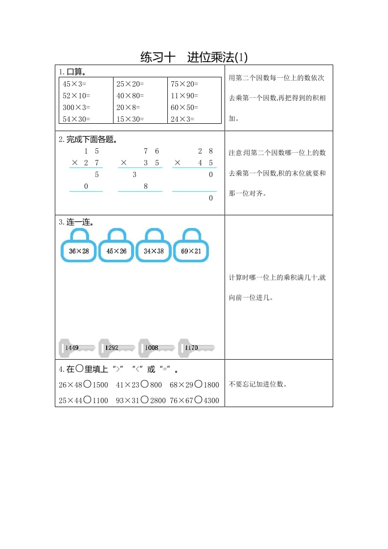 三年级数学下册10练习十进位乘法（1）-久久学科网