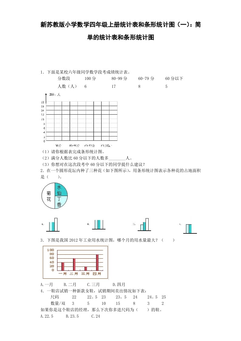 四年级数学上册练习题-统计表和条形统计图-（苏教版）-久久学科网