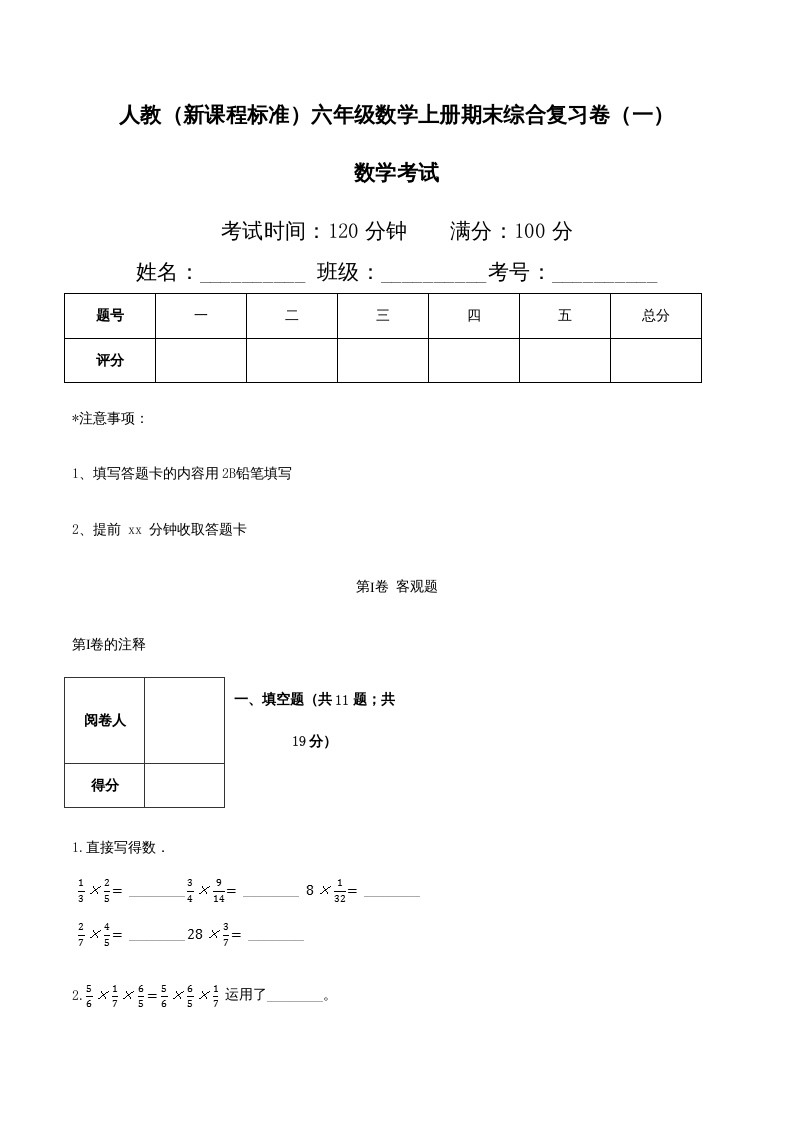 六年级数学上册期末综合复习卷（一）（人教版）-久久学科网