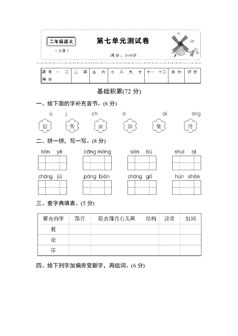 二年级语文上册第七单元测试卷（部编）-久久学科网
