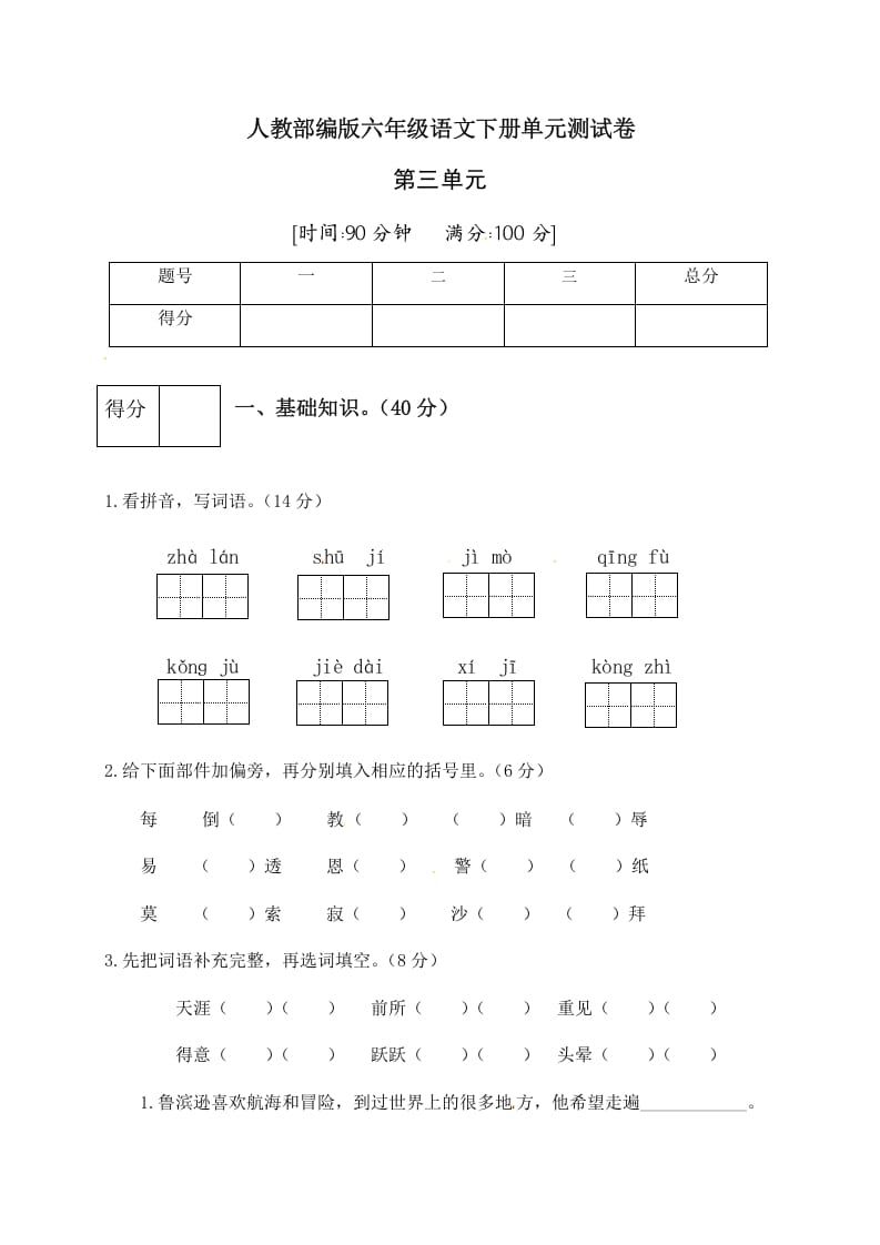 六年级语文下册人教部编版第2单元测试卷4（有答案）-久久学科网