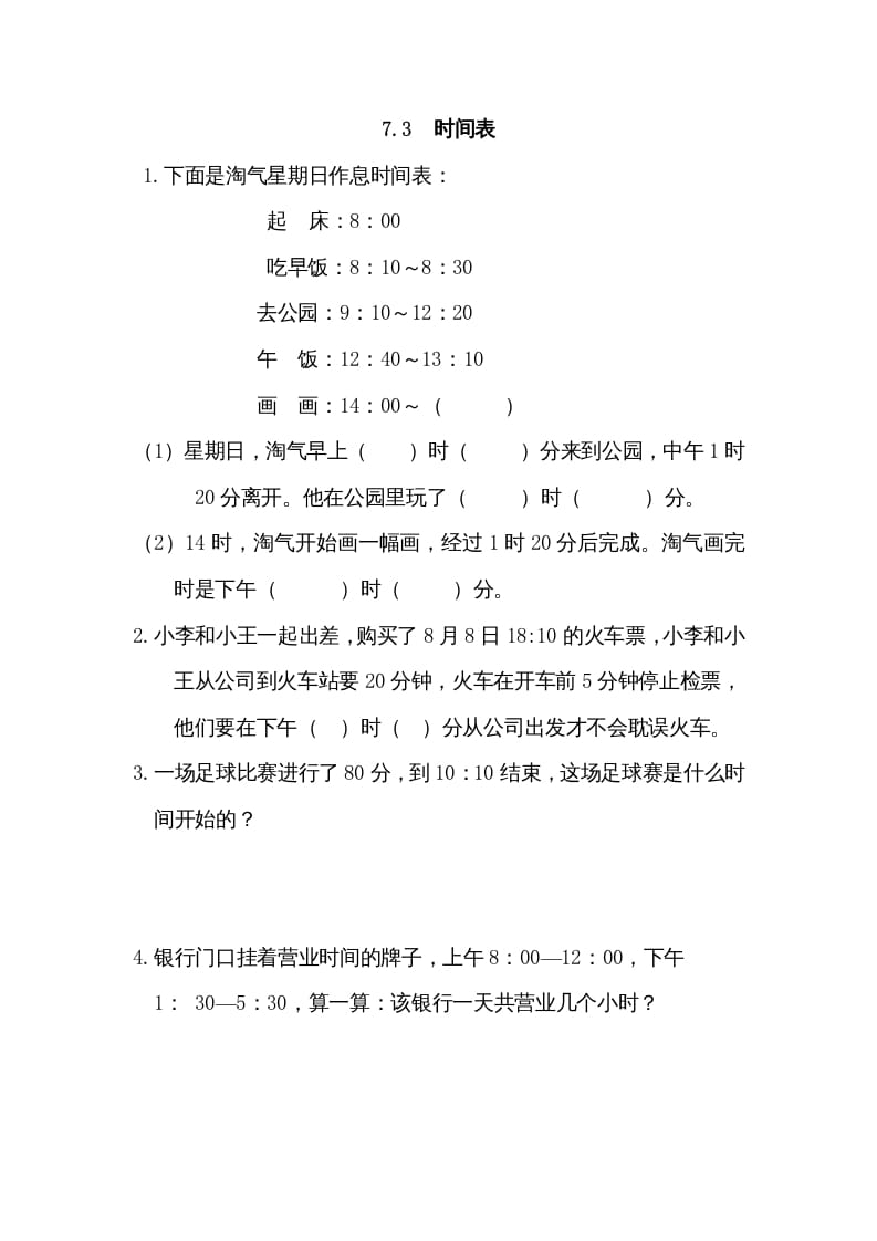 三年级数学上册7.3时间表（北师大版）-久久学科网