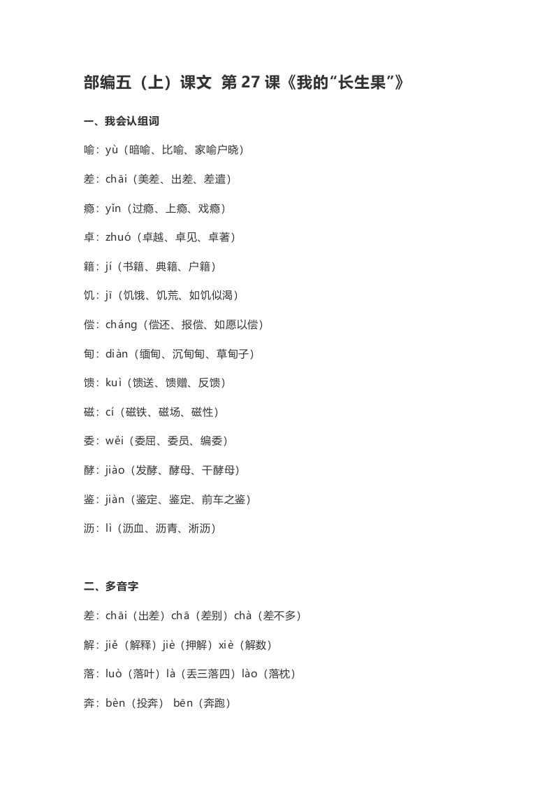 五年级语文上册课文第27课《我的“长生果”》（部编版）-久久学科网