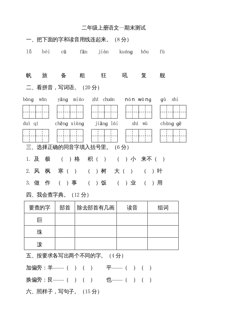 二年级语文上册（期末试题）(18)（部编）-久久学科网