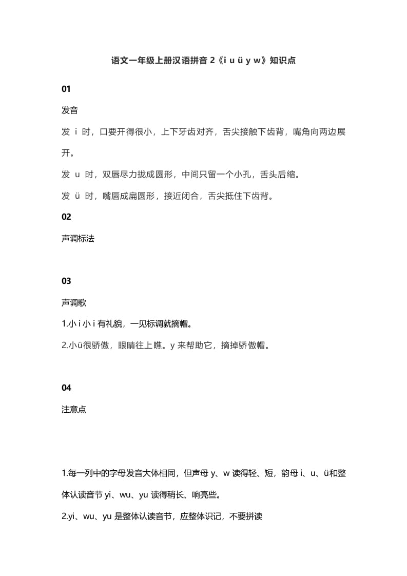 一年级语文上册7汉语拼音2《iuüyw》知识点（部编版）-久久学科网